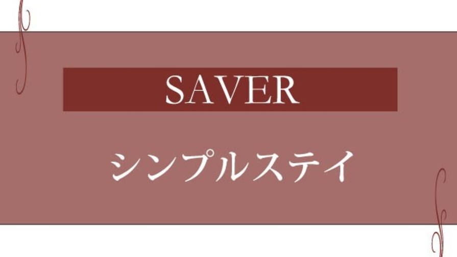 【SAVER】シンプルステイプラン〜素泊り〜
